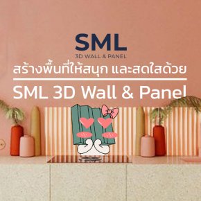 แชร์ไอเดียสร้างพื้นที่ความสนุก เติมแต่งสีสันจากการผสมวัสดุชนิดอื่นกับไม้เซาะร่องของ SML 3D Wall & Panel 