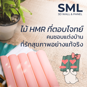 SML คัดสรรไม้ HMR เกรดที่ดีที่สุดให้แก่ทุกคน ช่วยตอบโจทย์คนแต่งบ้านที่รักสุขภาพอย่างแท้จริง