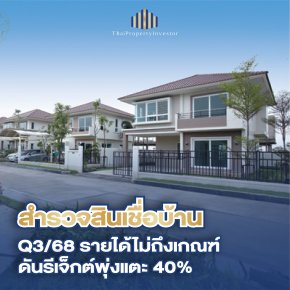 วิกฤตสินเชื่อบ้าน Q3/2568: ยอดปฏิเสธพุ่ง 40% บ้านต่ำ 3 ล้านกู้ยากสุด