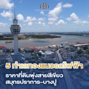 ราคาที่ดินแนวรถไฟฟ้าพุ่งแรง! 5 ทำเลทองปี 2568 โดย REIC