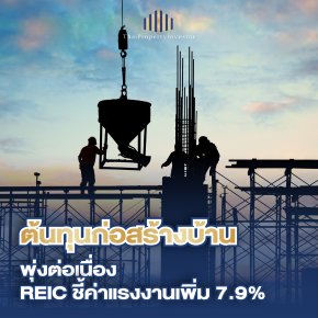 ดัชนีค่าก่อสร้างบ้าน Q3 2568 พุ่ง 2.8% ค่าแรง-กระเบื้องดันต้นทุนสูงขึ้น
