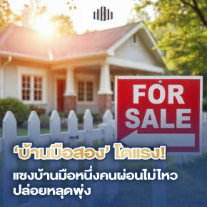 ทรัพย์บังคับคดีพุ่ง 210% โอกาสทองบ้านมือสองยุคหนี้ท่วม