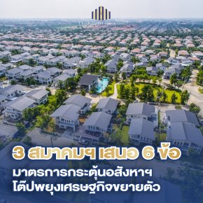 อสังหาริมทรัพย์ไทยปี 2568: เสียงเรียกร้องจากภาคเอกชน สู่ 6 มาตรการกระตุ้นเศรษฐกิจ