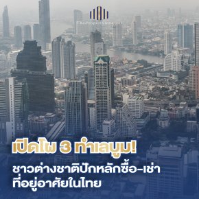 ผลสำรวจจากบริษัท แอล ดับเบิลยู เอส วิสดอม แอนด์ โซลูชั่นส์ จำกัด (LSW) ซึ่งเป็นบริษัทในเครือของ แอล.พี.เอ็น. ดีเวลลอปเมนท์ จำกัด (มหาชน) ชี้ให้เห็นว่าชาวต่างชาติยังคงให้ความสนใจในการซื้อและเช่าที่อยู่อาศัยในประเทศไทยอย่างต่อเนื่อง โดยเฉพาะในพื้นที่ใจกลางก