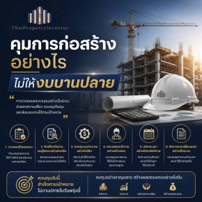 คุมการก่อสร้างอย่างไร ไม่ให้งบบานปลาย