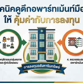 看值得投资的二手公寓楼的5个技巧