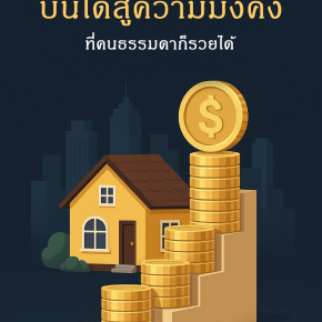 อสังหาฯ: บันไดสู่ความมั่งคั่งที่คนธรรมดาก็รวยได้
