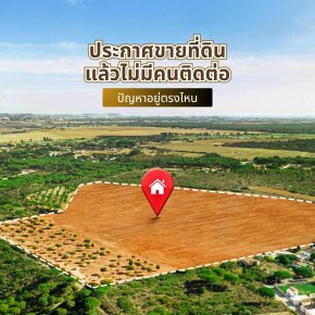 ประกาศขายที่ดินแล้วไม่มีคนติดต่อ ปัญหาอยู่ตรงไหน
