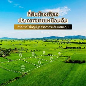ที่ดินข้างเคียงประกาศขายเหมือนกัน ทำอย่างไรให้ดูมีมูลค่ากว่าสำหรับนักลงทุน