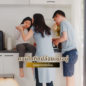 คอนโดติดปล่อยเช่าอยู่ ขายยากจริงไหม