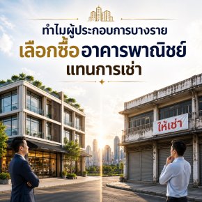 ทำไมผู้ประกอบการบางรายเลือกซื้ออาคารพาณิชย์แทนการเช่า?