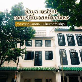 ข้อมูล Insight จากบริษัทนายหน้าอสังหา อาคารพาณิชย์ทำเลแบบไหนขายง่ายที่สุด
