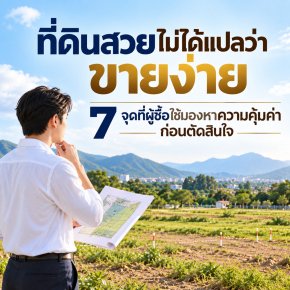 ที่ดินสวยไม่ได้แปลว่าขายง่าย 7 จุดที่ผู้ซื้อใช้มองหาความคุ้มค่าก่อนตัดสินใจ