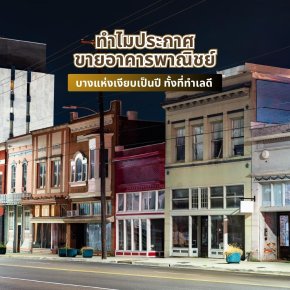 ทำไมประกาศขายอาคารพาณิชย์บางแห่งเงียบเป็นปีทั้งที่ทำเลดี
