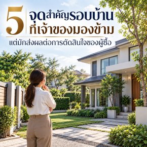 5 จุดสำคัญรอบบ้านที่เจ้าของมองข้าม แต่มักส่งผลต่อการตัดสินใจของผู้ซื้อ