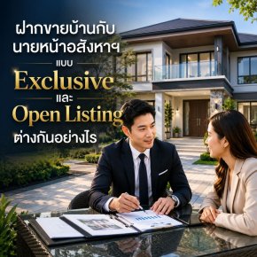ฝากขายบ้านกับนายหน้าอสังหาฯ แบบ Exclusive และ Open Listing ต่างกันอย่างไร
