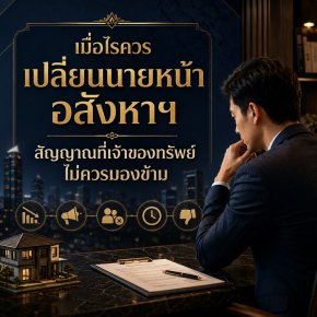เมื่อไรควรเปลี่ยนนายหน้าอสังหาฯ สัญญาณที่เจ้าของทรัพย์ไม่ควรมองข้าม