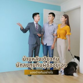 บ้านหลังเดียวกัน นักลงทุนกับผู้ซื้ออยู่เอง มองต่างกันอย่างไร