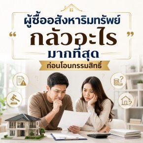 ผู้ซื้ออสังหาริมทรัพย์กลัวอะไรมากที่สุดก่อนโอนกรรมสิทธิ์