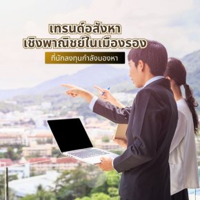 เทรนด์อสังหาเชิงพาณิชย์ในเมืองรองที่นักลงทุนกำลังมองหา