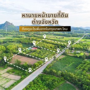 หานายหน้าขายที่ดินต่างจังหวัด ต้องดูอะไรเพิ่มจากในกรุงเทพฯ ไหม