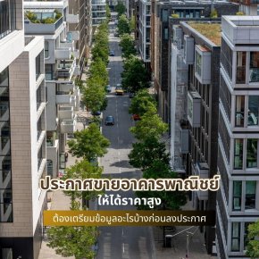 ประกาศขายอาคารพาณิชย์ให้ได้ราคาสูง ต้องเตรียมข้อมูลอะไรบ้างก่อนลงประกาศ