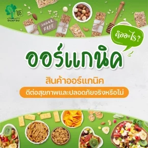 ออร์แกนิค คืออะไร? สินค้าออร์แกนิคดีต่อสุขภาพและปลอดภัยจริงหรือไม่