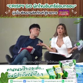 “Crispy GO ผักโขมอินทรีย์อบกรอบ” มุ่งมั่น พัฒนาผลิตภัณฑ์ สู่รายการ The Pitching Season 3 ✨