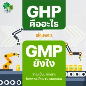 GHP คืออะไร ต่างจาก GMP ยังไง ทำไมเป็นมาตรฐานที่โรงงานผลิตอาหารและขนมต้องมี