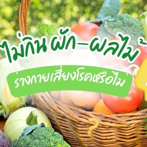 ไม่กินผัก-ผลไม้ เสี่ยงโรคหรือไม่?
