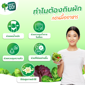 ทำไมต้องกินผักก่อนมื้ออาหาร? เคล็ดลับสุขภาพดีที่คุณอาจไม่เคยรู้!