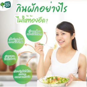 กินผักยังไง ไม่ให้ท้องอืด?