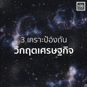 3 เกราะป้องวิกฤตเศรษฐกิจ