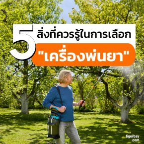 5 สิ่งที่ควรรู้ในการเลือก "เครื่องพ่นยา" ให้เหมาะกับความต้องการมากที่สุด