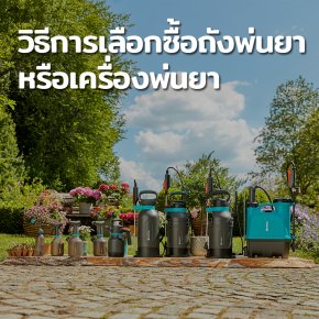 วิธีการเลือกซื้อถังพ่นยาหรือเครื่องพ่นยา