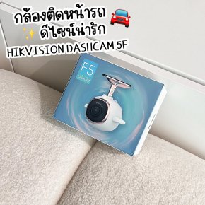 Hikvision F5 กล้องติดหน้ารถที่น่ารักม๊ากก