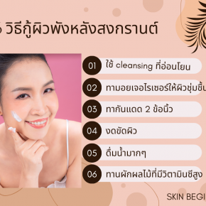 6 วิธีกู็หน้าพังหลังสงกรานต์