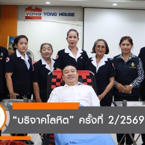บริษัทในเครือยงกรุ๊ป จัดกิจกรรมบริจาคโลหิต ครั้งที่ 2 ประจำปี 2569 ส่งเสริมการแบ่งปันเพื่อสังคมและสนับสนุนการสำรองโลหิตของประเทศ