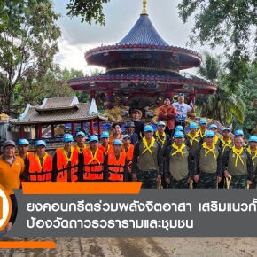 ยงคอนกรีตร่วมพลังจิตอาสา เสริมแนวกั้นน้ำ ป้องวัดถาวรวรารามและชุมชน
