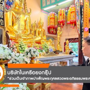บริษัทในเครือยงกรุ๊ป ร่วมเป็นเจ้าภาพบำเพ็ญพระกุศลสวดพระอภิธรรมพระศพ