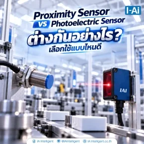 Proximity Sensor vs Photoelectric Sensor ต่างกันอย่างไร? เลือกใช้แบบไหนดี