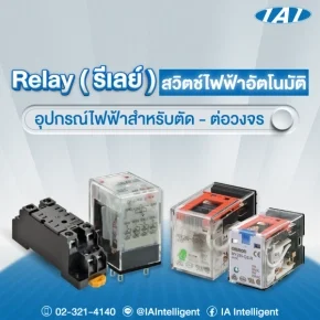  Relay (รีเลย์) คืออะไร? สวิตช์ไฟฟ้าอัตโนมัติ อุปกรณ์สำคัญสำหรับตัด–ต่อวงจรไฟฟ้า