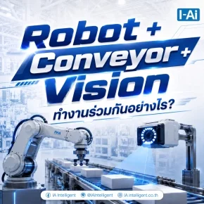 Robot+Conveyor Vision ทำงานร่วมกันอย่างไร