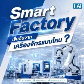  Smart Factory เริ่มต้นจากเครื่องจักรแบบไหน