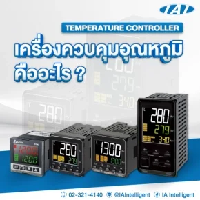 Temperature Controller (เครื่องควบคุมอุณหภูมิ) คืออะไร?