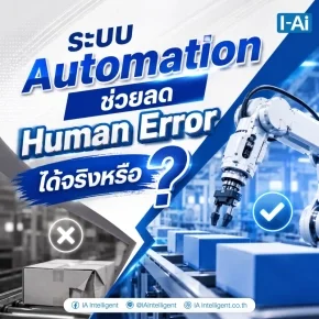 ระบบ Automation ช่วยลด Human Error ได้จริงหรือ
