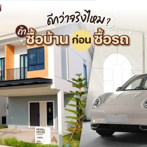 อรุณฮิลส์เปิดข้อดี การซื้อบ้านก่อนซื้อรถ