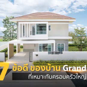 ซื้ออรุณโฮม = คุ้ม ข้อดีที่คุณควรรีบซื้อ บ้านเดี่ยวหลังใหญ่ Grand