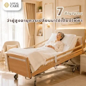 7 สัญญาณว่าผู้สูงอายุควรเปลี่ยนมาใช้เตียงไฟฟ้า เพื่อความปลอดภัยและคุณภาพชีวิตที่ดีขึ้น