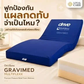 ฟูกป้องกันแผลกดทับจำเป็นไหม? อย่ารอให้เกิดแผลแล้วค่อยเปลี่ยน